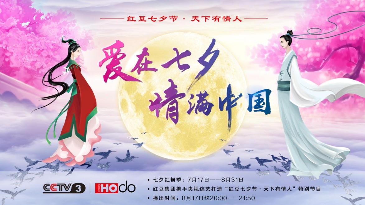 愛(ài)在七夕，情滿(mǎn)中國(guó)——紅豆集團(tuán)第18屆紅豆七夕節(jié)正式啟動(dòng)